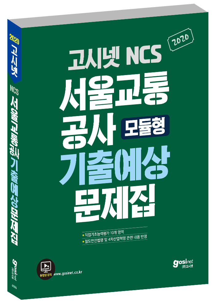 2020 고시넷 NCS 서울교통공사 기출예상문제집